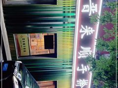 -晋来顺手擀面(金地花园店)