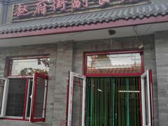 -赵府街副食店
