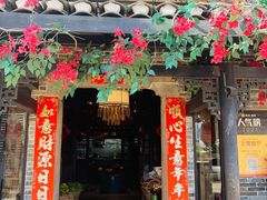 门面-农耕记·湖南土菜(海上世界店)