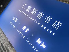 -三联韬奋书店(宽窄巷子店)