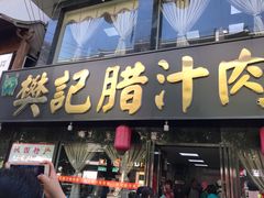门面-樊记腊汁肉(竹笆市总店)