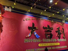 -大吉利·潮汕鲜牛肉火锅(西安店)
