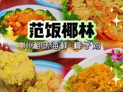 -范饭椰林川湘味海鲜·椰子鸡(三亚湾椰梦长廊店)