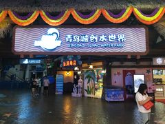 -青岛东方影都融创水世界