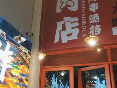 门面-肉店炸炸炸·爆汁孜然牛肉