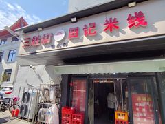 -三胜街田庆辉田记米线