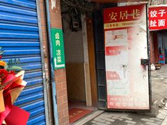 -三姐妹饺子(东木头市店)