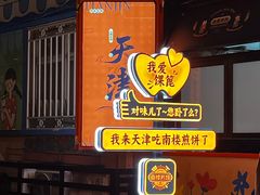 -南楼煎饼(南楼总店)