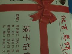 -矮子馅饼(大成路店)