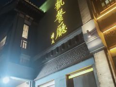 -马凯餐厅(地安门店)