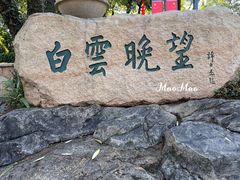 -广州市白云山风景名胜区