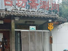 门面-马记伊源斋涮肉·清真菜(百子湾店)