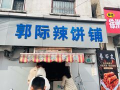-郭际辣饼铺(第三中学店)