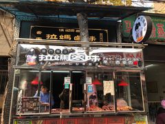 门面-清真拉妈卤味(回民街店)