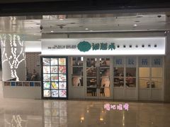 门面-添运来(茶园奥园广场店)