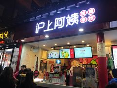 -沪上阿姨鲜果茶(世茂广场宽厚里店)