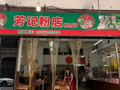 -芳记粉店(总店)