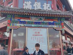 -牛街清真满恒記(平安里西大街店)