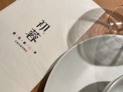 -初蓉丨遇见新川菜(亲贤街荣耀店)