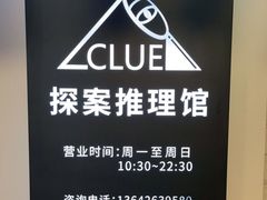 -CLUE演绎实景剧本杀(江南西店)