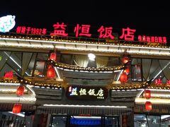 -益恒饭店乡间白族菜(古城总店)