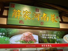 -解家河南菜(金水路店)