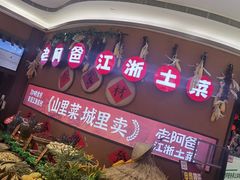 -老阿爸江浙土菜(奥体中心店)