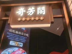 -奇芳阁·百年清真南京菜(夫子庙店)