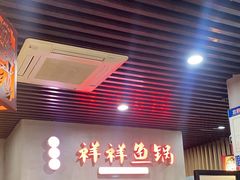 -鱻鱼捞.祥祥鱼锅(高淳一店)