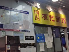 -项记面馆(明瓦廊店)