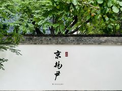 -京兆尹(雍和宫店)