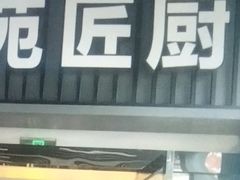 -东苑匠厨