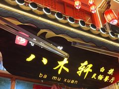 -八木轩·寻味大理白族民俗餐厅(文献路店)