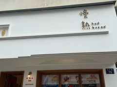 -慢熟面包店bud bread(孩儿巷店)