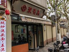 -万寿斋(山阴路店)