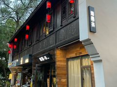 -邈墨茶馆(大兜路1号店)