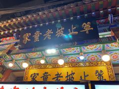 门面-辇止坡老童家(北广济街店)