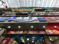 -重庆麻辣烫(国权路店)