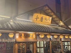 -千寻烧肉(政务区店)