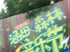 -天目湖涵田度假村