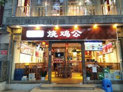 门面-重庆烧鸡公火锅(簋街店)