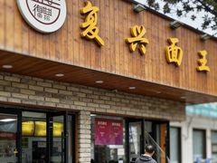 -复兴面王(河东路起源店)