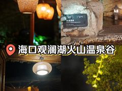 -海口观澜湖火山温泉谷