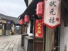 -状元楼(东大街店)