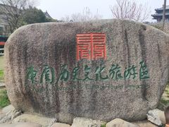 -东关历史文化旅游区-东门遗址