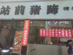 -站前猪蹄&家常炒菜(长乐公园店)