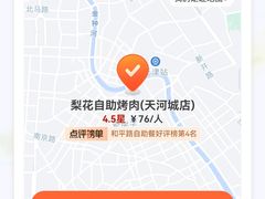 -梨花自助烤肉(天河城店)