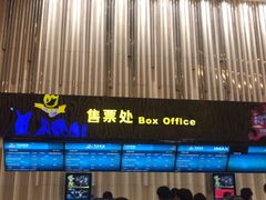 售票处-万达影城(仓山万达广场激光IMAX店)