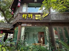 -舒羽咖啡(运河店)