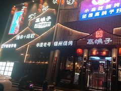 -高鸽子锦州烧烤63年(海阳路店)
